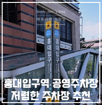 홍대입구역 공영주차장 주차장 저렴하게 주차하세요!