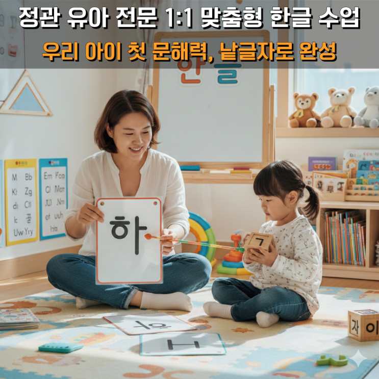  정관 낱글자 한글 수업 - 7세 학년 필수 인지 과정