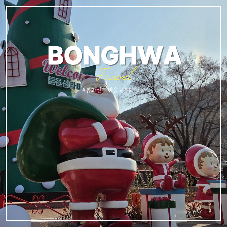  분천역 산타마을 봉화마을 산타 축제 백두대간 협곡열차 예매