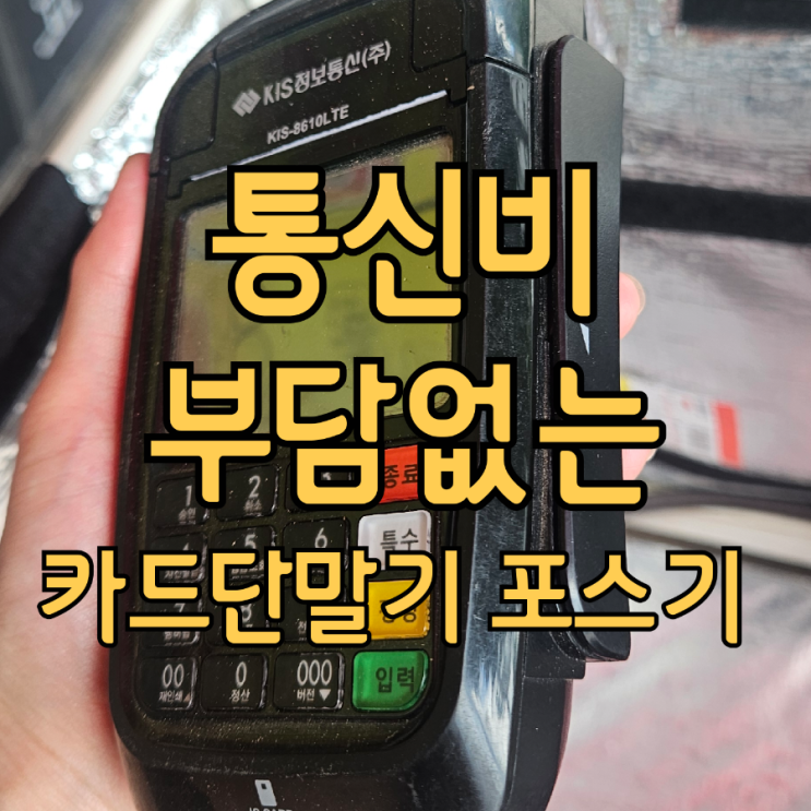  평택카드단말기 포스기 설치 약정·위약금 X 수성정보통신의 특별한 혜택