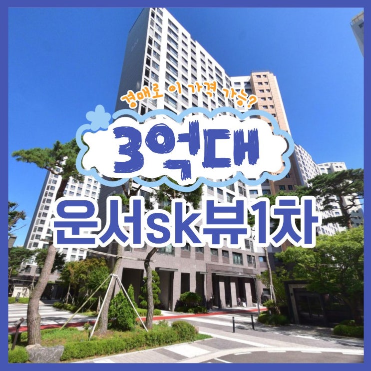  영종도아파트경매 운서sk뷰1차 입찰가격