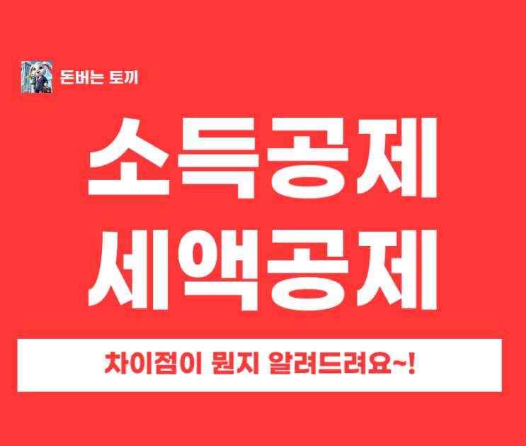  소득공제 세액공제 차이 완벽 정리｜연말정산 환급 많이 받는 법 (2025 귀속)