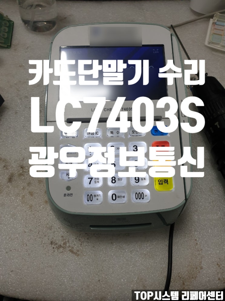  카드기 수리 LC-7403S [LOVE CHECK 7403S]