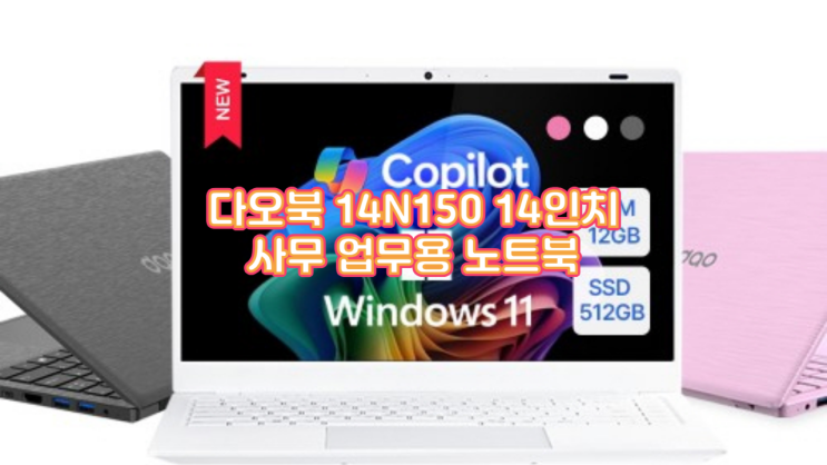  다오북 14N15-12 실사용 후기, 30만원대 가성비 사무 업무용 노트북, 이걸로 종결일까?