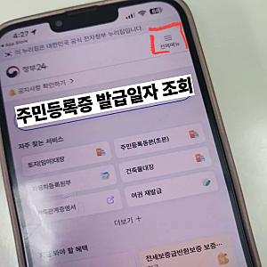 정부24 주민등록증 발급일자 확인하는 방법
