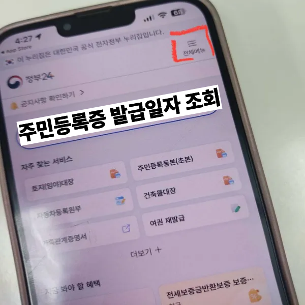 정부24 주민등록증 발급일자 확인하는 방법