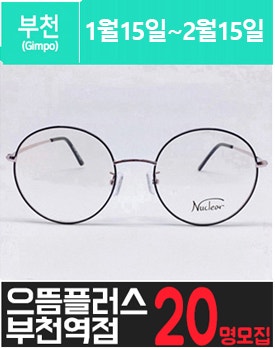 부.천.역에 위치한 고가 안.경 체험을 소개해 주세요