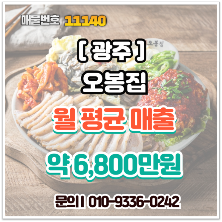  광주 오봉집 양도양수 창업  월 순수익 1,600만 원? 저렴한 월세와 주차 조건 공개