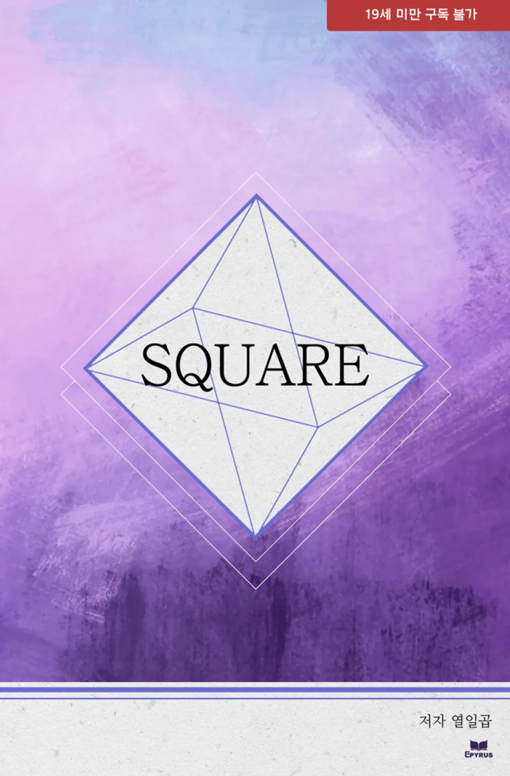  [로맨스 리뷰] 열일곱 - 스퀘어(Square)