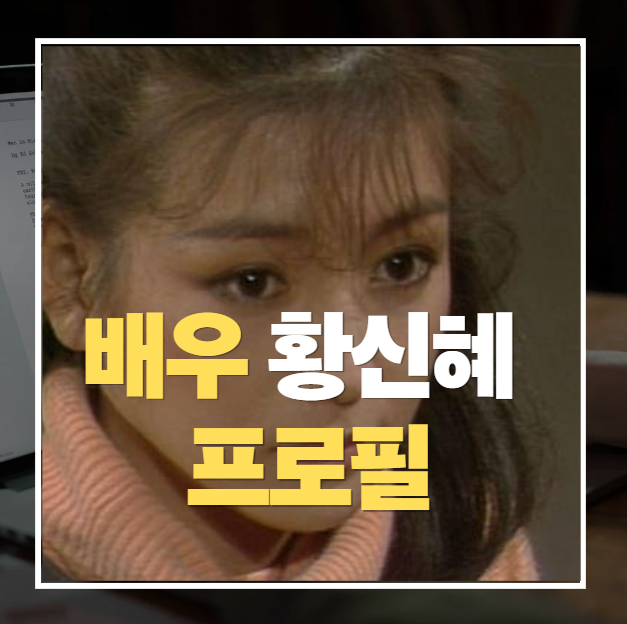 황신혜 가족 딸 전남편 재산 리즈시절 활동작품 인스타 프로필 총 정리 ft 장윤정 미스코리아....