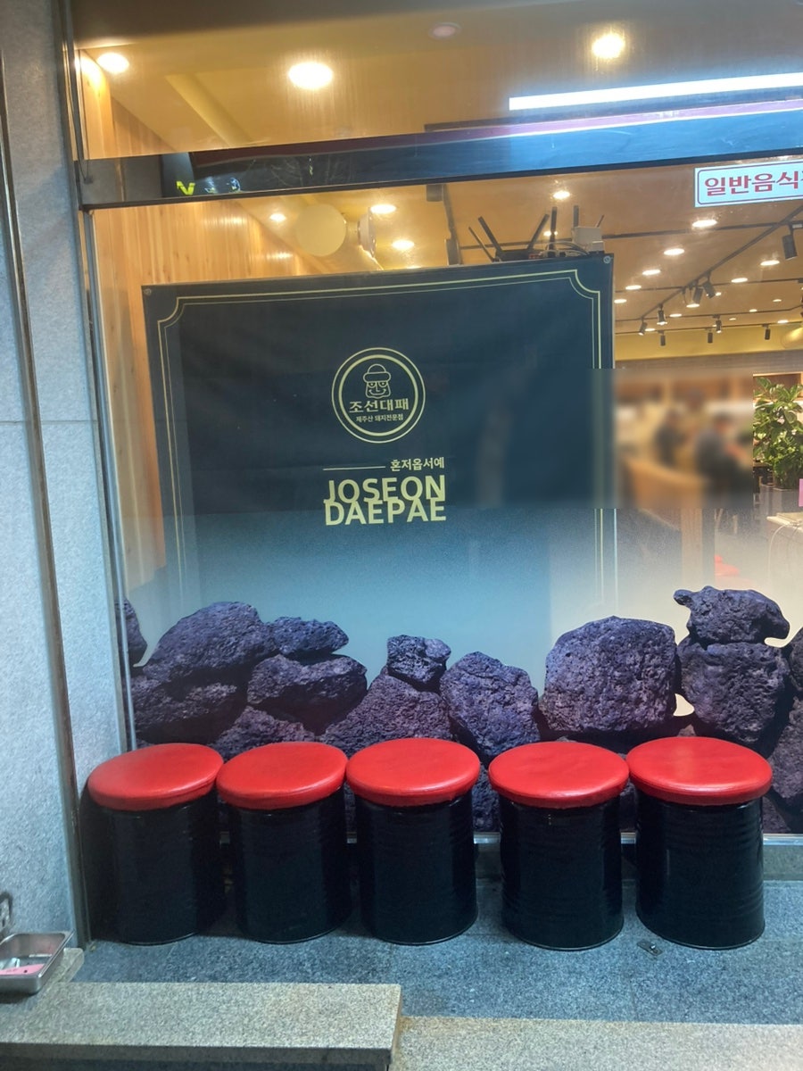조선대패 성안점 사진 2