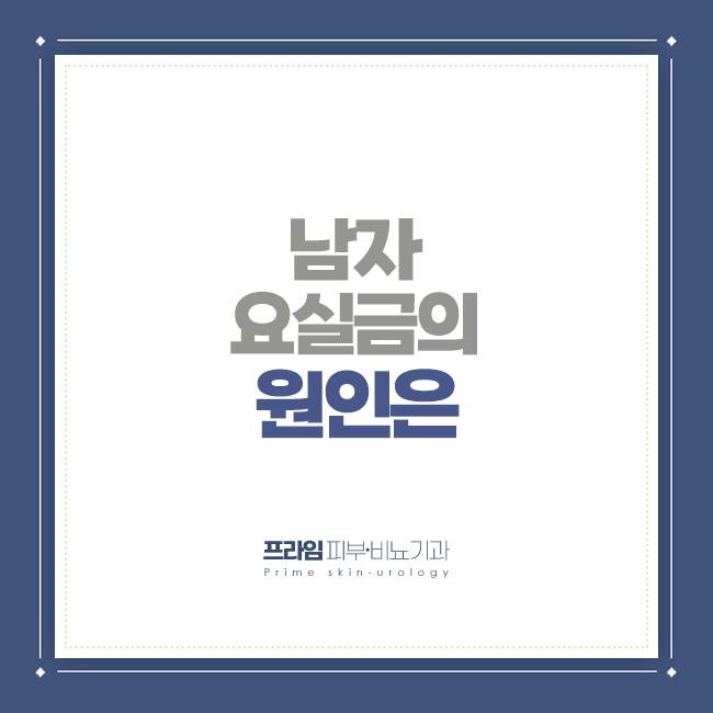 남자 요실금의 원인은