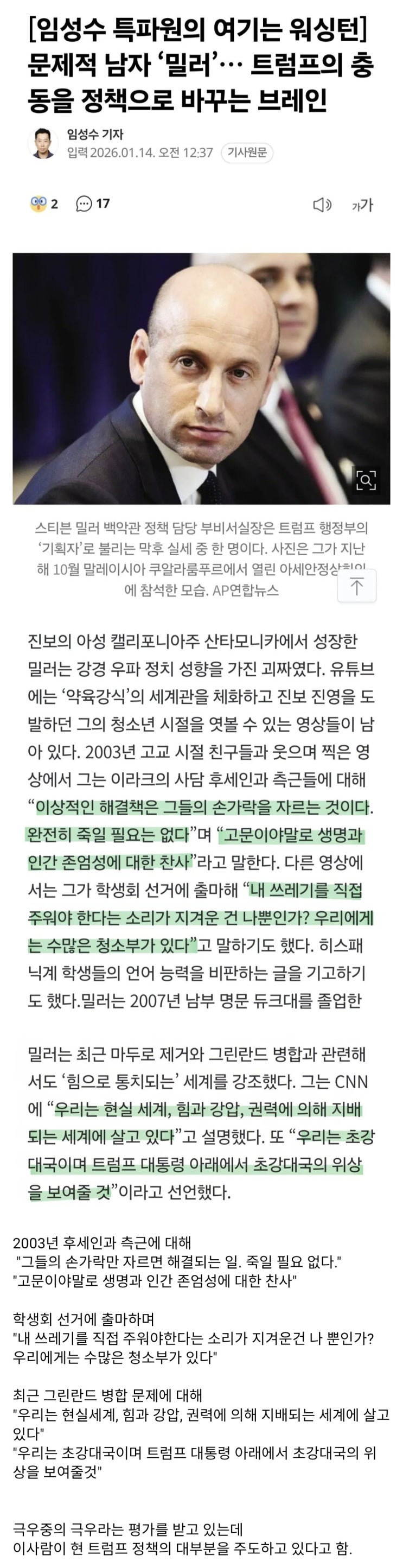  트럼프 정부의 실세 중 실세라는 스티븐 밀러의 어록.gisa