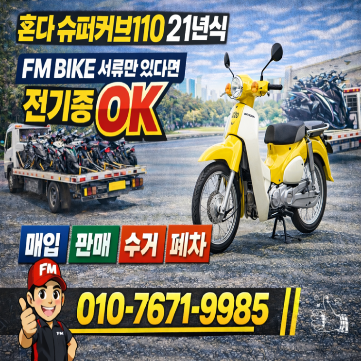  하남 중고 오토바이매입 혼다 슈퍼커브110 방치차량 처리 방법