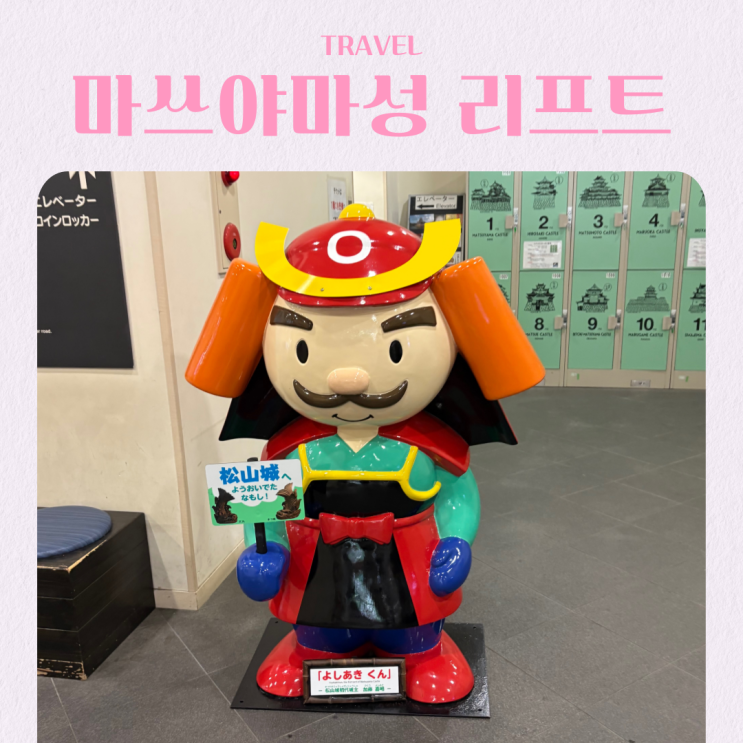  마쓰야마성 리프트 케이블카 시간 무료쿠폰 소도시 자유여행