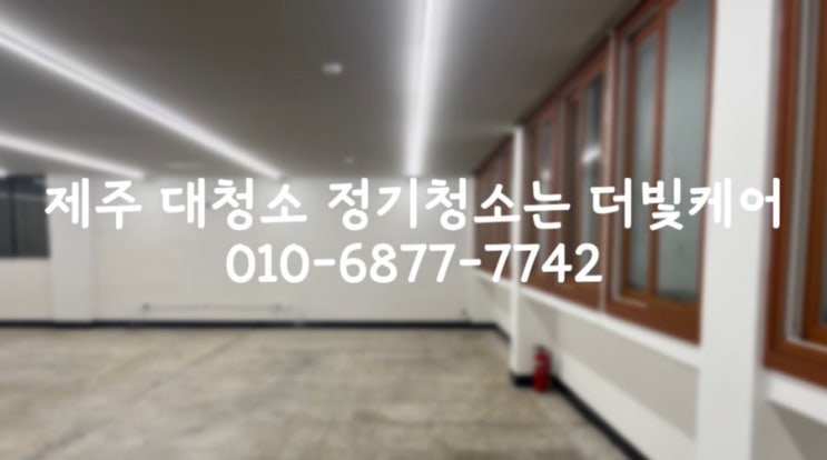  제주 대청소&정기청소는 더빛케어에서 확실하게+_+