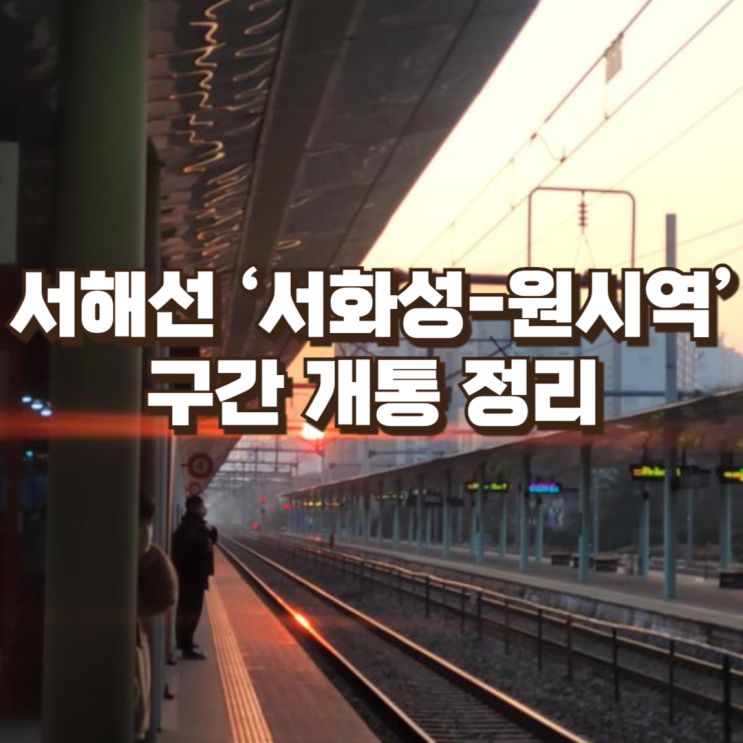  서해선 ‘서화성-원시역’ 구간 개통 정리 — 서해권 철도망 완성 엿보기