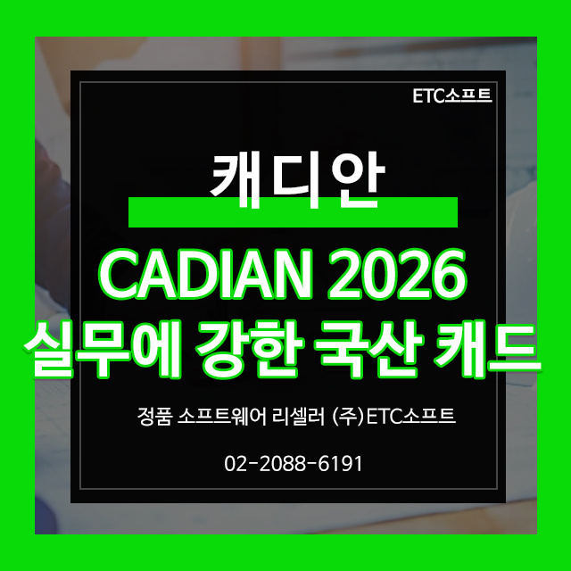  캐디안 프로 2026, 실무에 강한 국산 캐드 소개