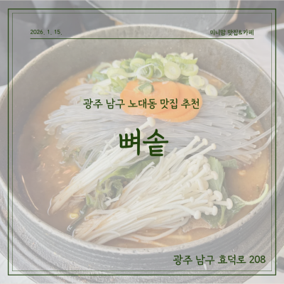 [광주 남구 노대동 맛집] 뼈솥 노대점｜가마솥에서 끓여낸 깊고 진한 국물