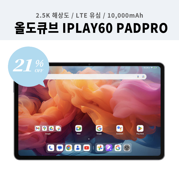 [23만 원대] 2.5K 고해상도 & LTE 지원! 올도큐브 iPlay60 PadPro 태블릿 21% 할인 (90Hz 주사율 & G99 탑....