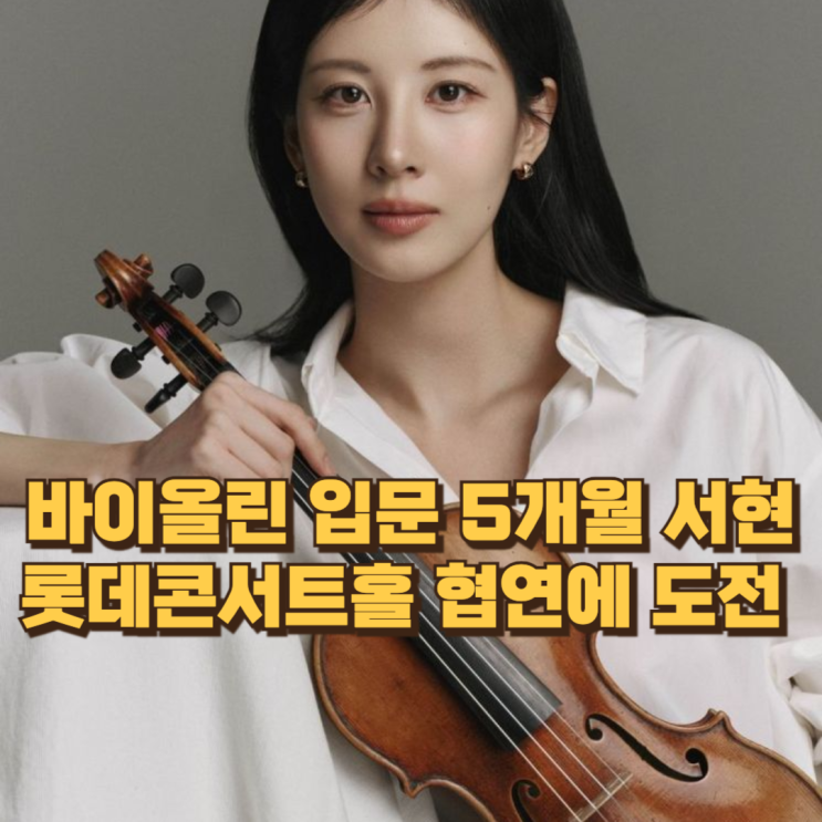  바이올린 입문 5개월의 용기…서현, 롯데콘서트홀 협연에 도전하다