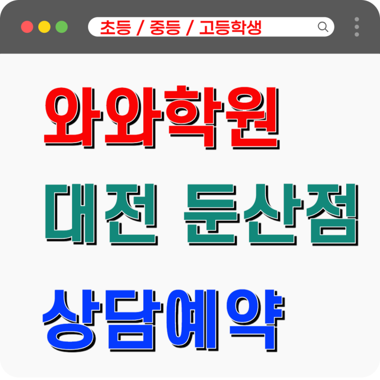  둔산 와와학원, 중고등 메타인지 깨우는 질문의 힘