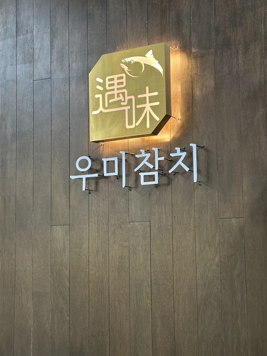 우미참치 사진 3