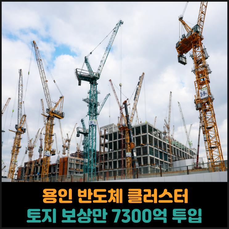  용인 반도체 클러스터, 토지 보상만 7300억 투입