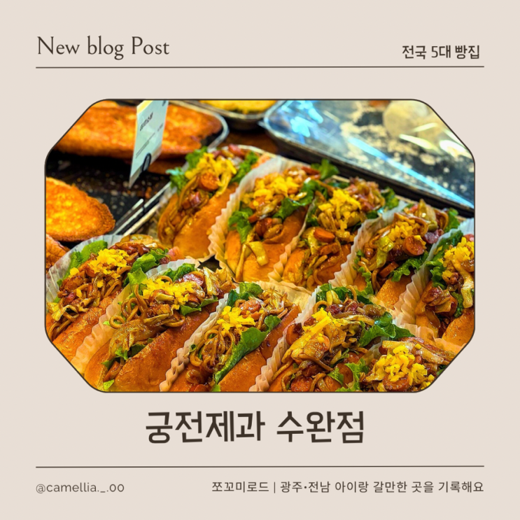  [내돈내산] 전국 5대 빵집 광주 궁전제과 수완점｜공룡알·나비파이 리얼 리뷰