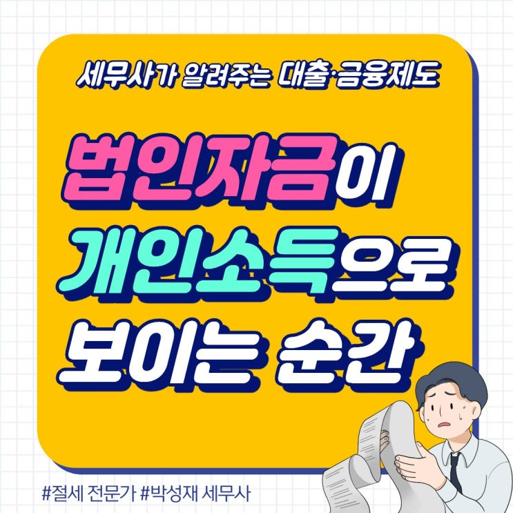  법인 자금이 개인소득으로 보이는 순간ㅣ대표가 가장 많이 놓치는 세무 리스크