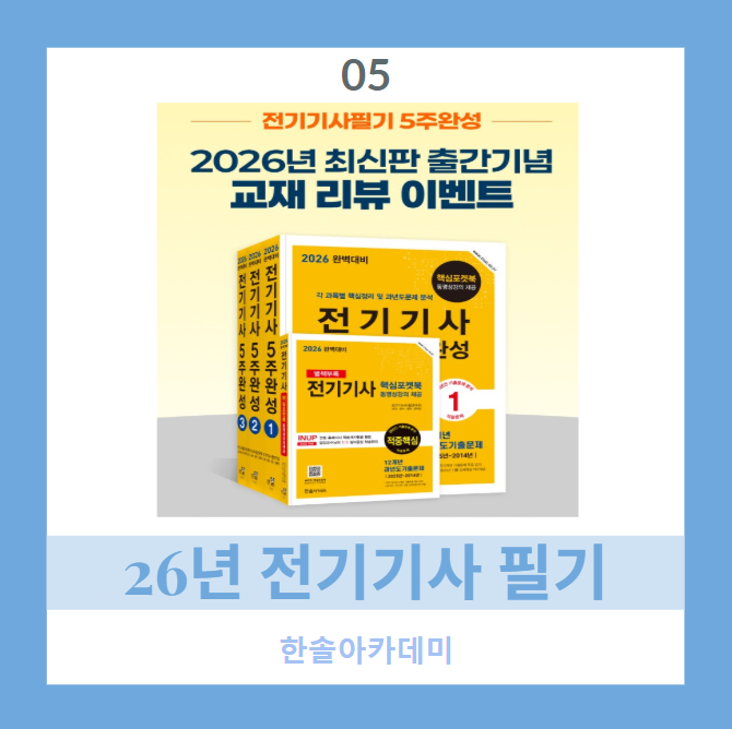05.[한솔아카데미] 전기기사5주완성 교재 리뷰 및 공부법