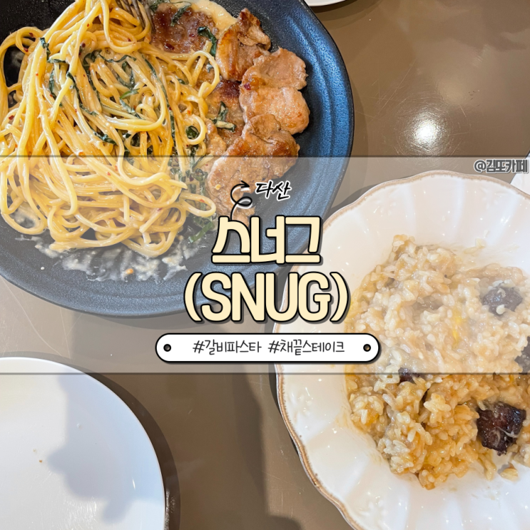  다산 :: 정약용도서관 근처 혼밥 가능한 양식 전문점 스너그(SNUG)