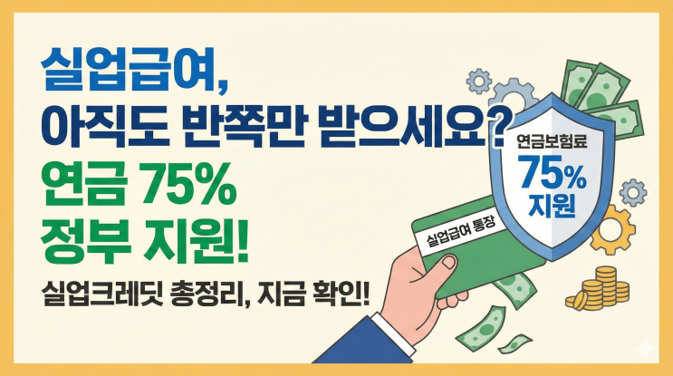  실업급여 받으면서 이것도 같이 신청 안 했다면? 연금보험료 75% 지원받는 실업크레딧 총정리