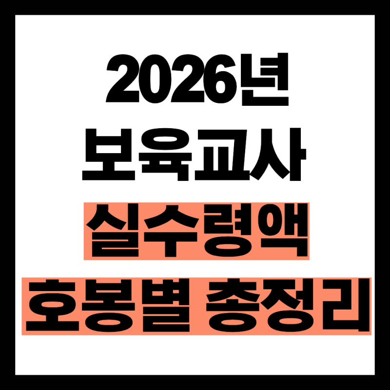 2026년 보육교사 호봉표 실수령액 호봉별 세후 월급 총정리