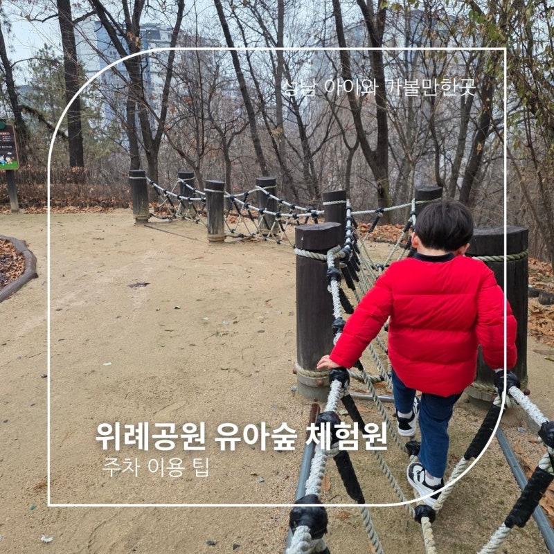 성남 아이와 시간보내기 위례공원 유아숲체험원 주차는 어려움