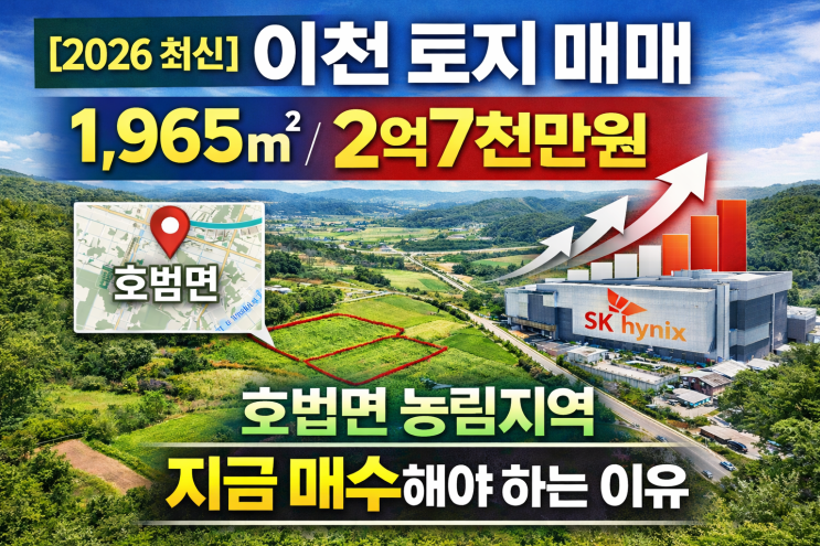   [2026 최신] 이천 토지 매매  1,965 2억7천만원｜호법면 농림지역, 지금 매수해야 하는 이유