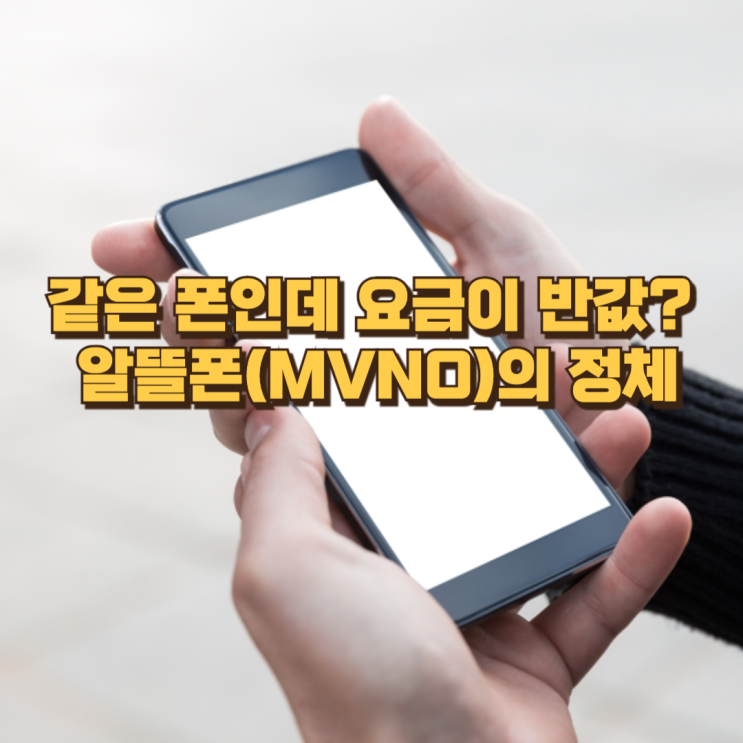  “같은 폰인데 요금이 반값?” 알뜰폰(MVNO)의 정체, 속도·서비스 진짜 차이까지 한 번에 정리
