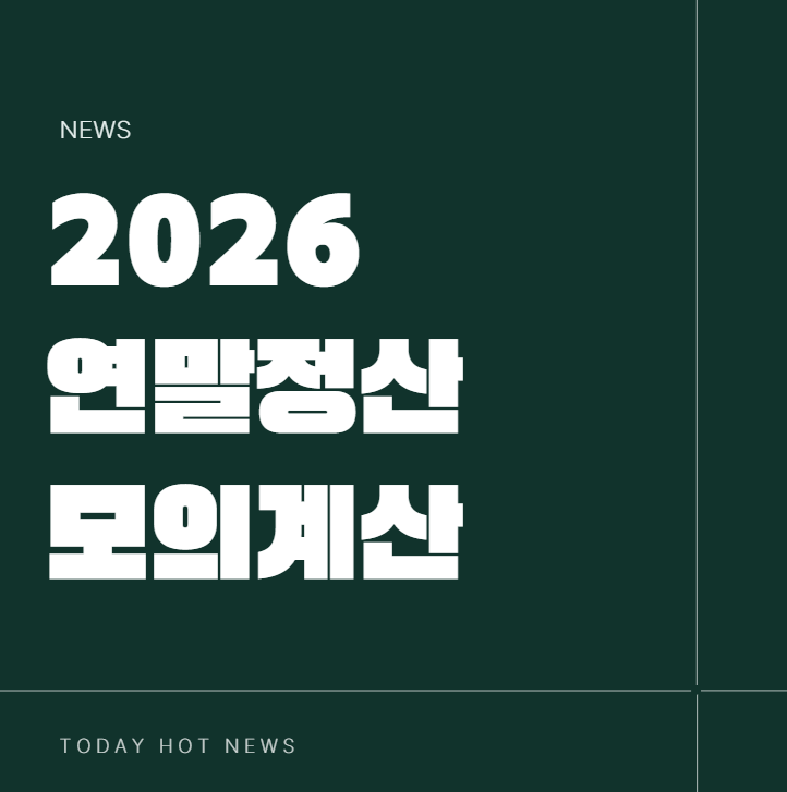 연말정산 모의계산 2026년 기간 기납부세액 토스 홈택스 하는법