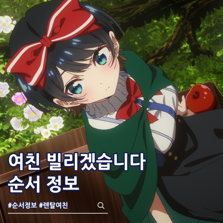  여친 빌리겠습니다 5기 순서 방영일
