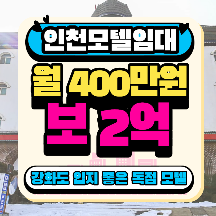  인천 강화도 모텔 임대 l 월세 대비 매출 좋은 모텔 임대 매물