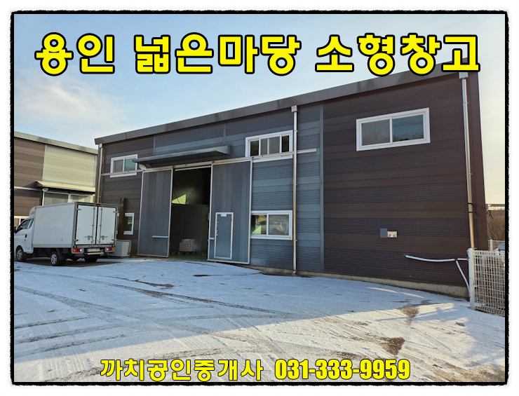 용인시 처인구 모현읍 소형창고 월세 임대 넓은마당 상수도 하수직관