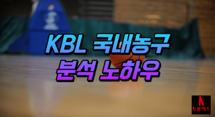  KBL 국내 농구 분석, 무엇을 보아야 할까요?