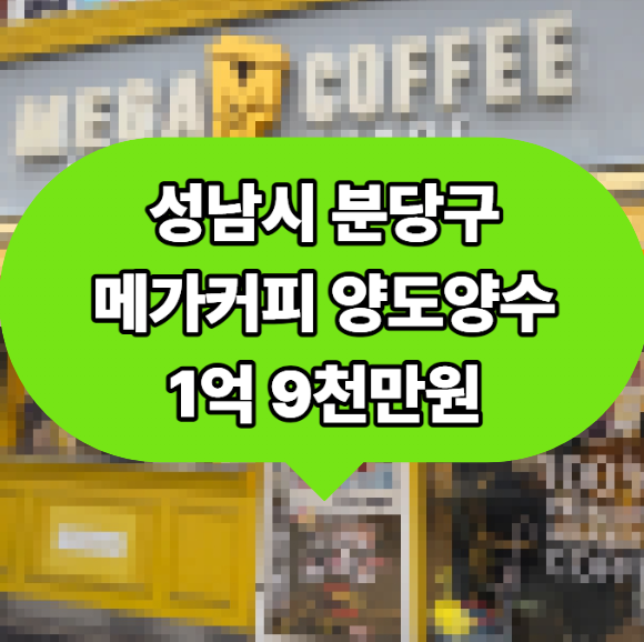 분당 메가커피 양도양수, 월 순익 1,000만 원 및 풀오토 운영 가능 매물