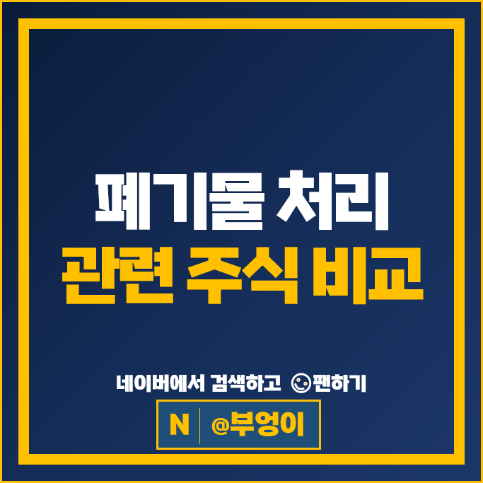 친환경 폐기물 관련주 한솔홀딩스 주가 서한 와이엔텍 주식