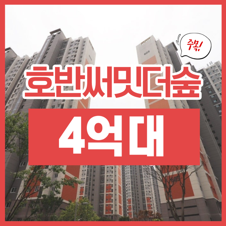  시흥아파트경매, 호반써밋더숲 이런 분들께 딱입니다