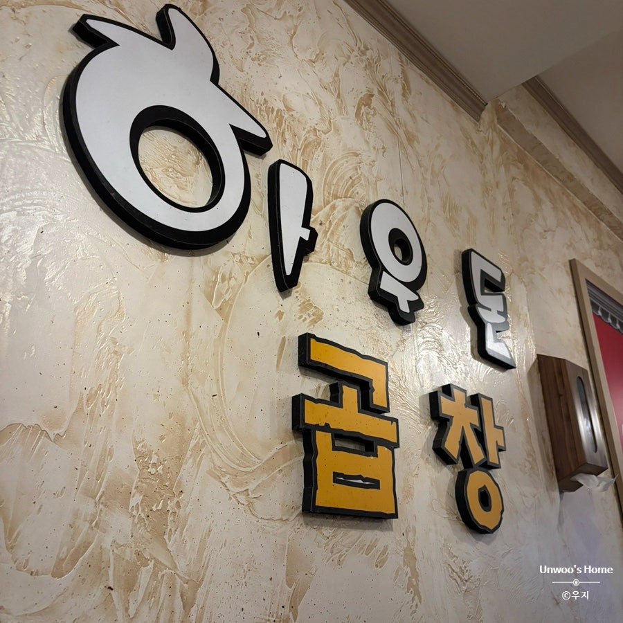 하우돈곱창 청주대점 사진 5