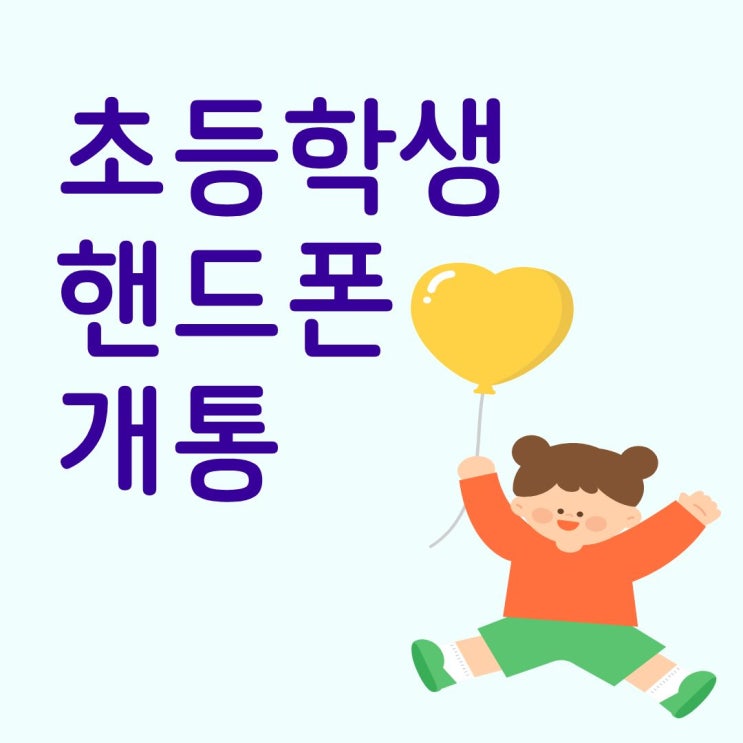  초등학생 핸드폰 개통 시, 요금제부터 조건까지 따져보기