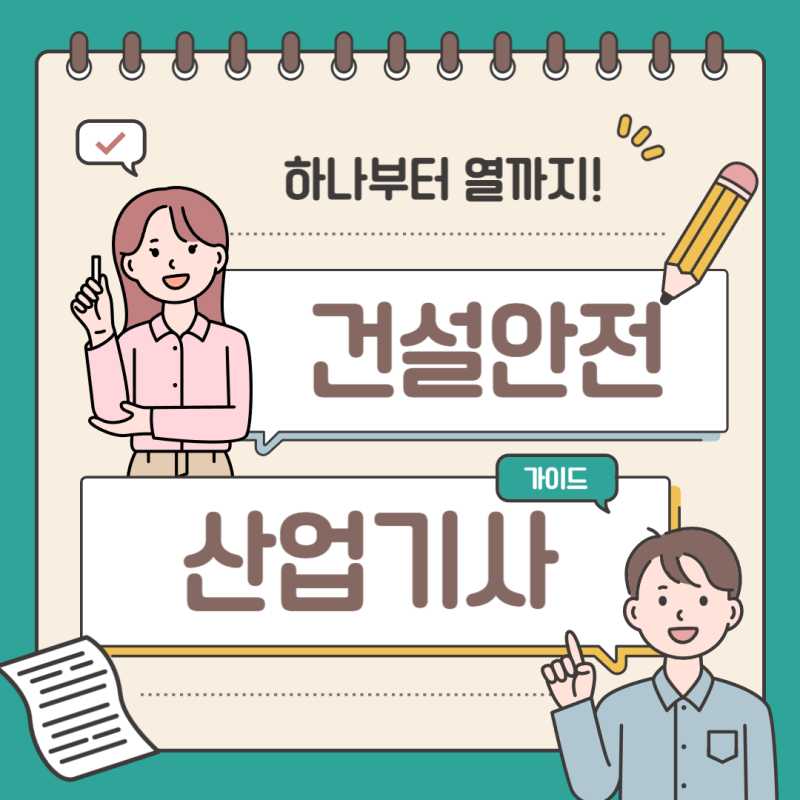 응시자격에서 막혔다면, 건설안전산업기사 학점은행제로 길을 찾는 방법