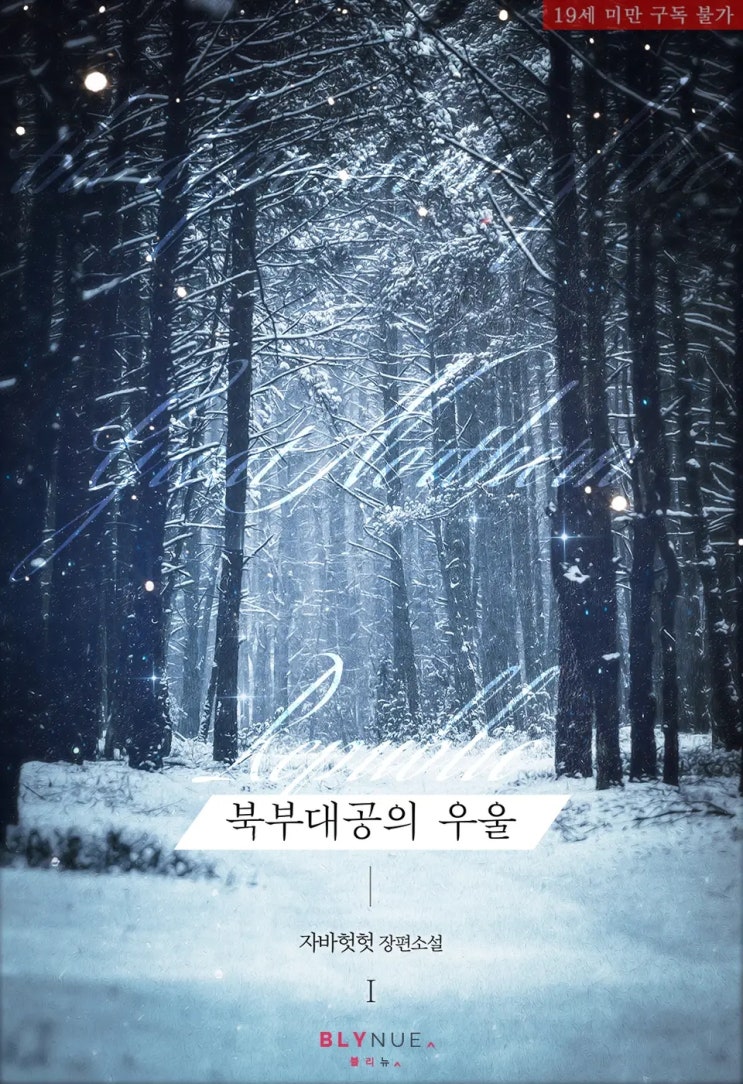  BL소설 리뷰) 자바헛헛-북부대공의 우울