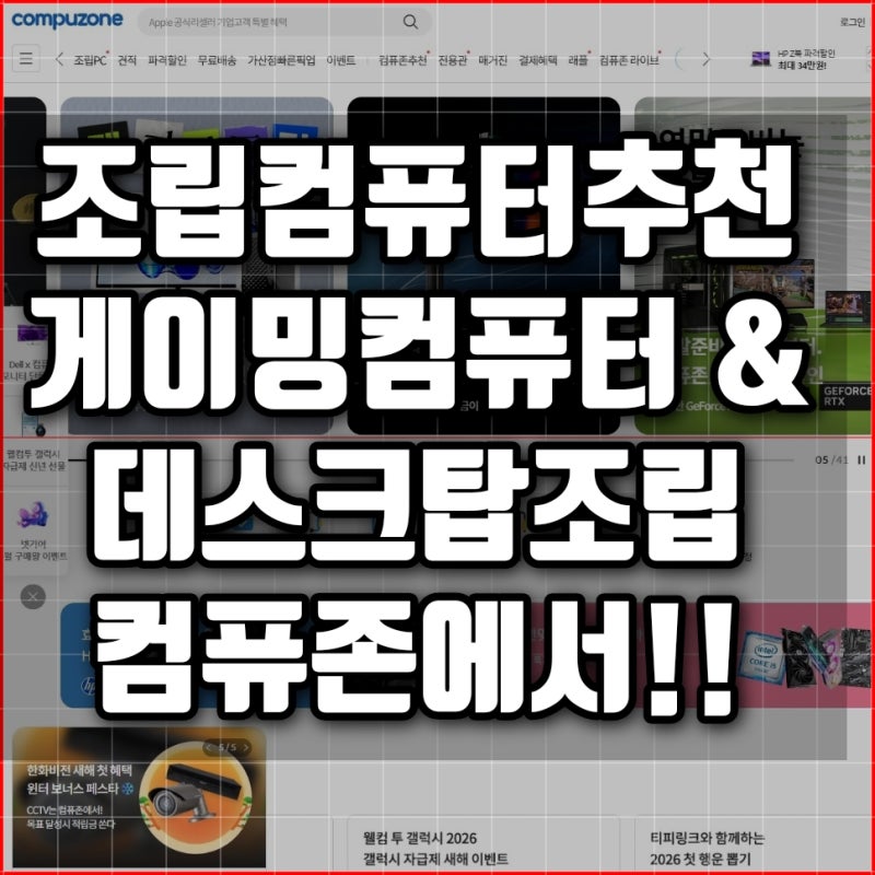조립컴퓨터사이트추천 게이밍컴퓨터 저렴하게 데스크탑조립하는 컴퓨존!